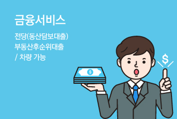 전당(동산담보대출), 부동산후순위대출/차량 가능